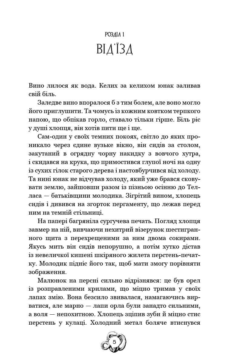 Залізна корона. Книга 1. Спадок поколінь — мініатюра 2