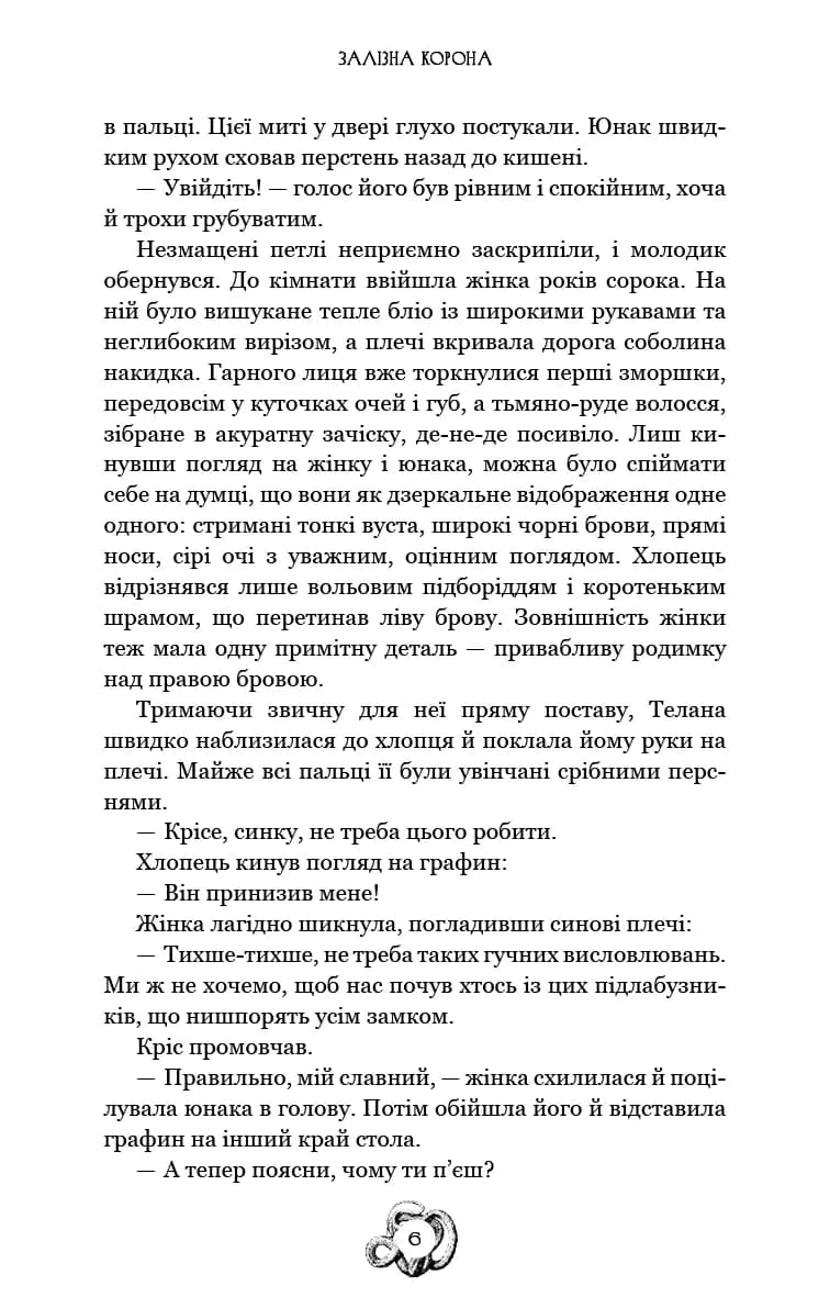 Залізна корона. Книга 1. Спадок поколінь — мініатюра 3