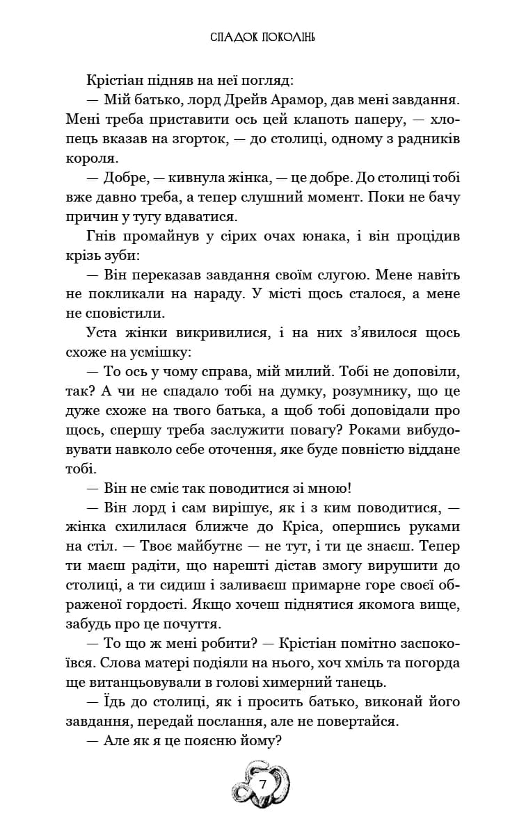 Залізна корона. Книга 1. Спадок поколінь — мініатюра 4