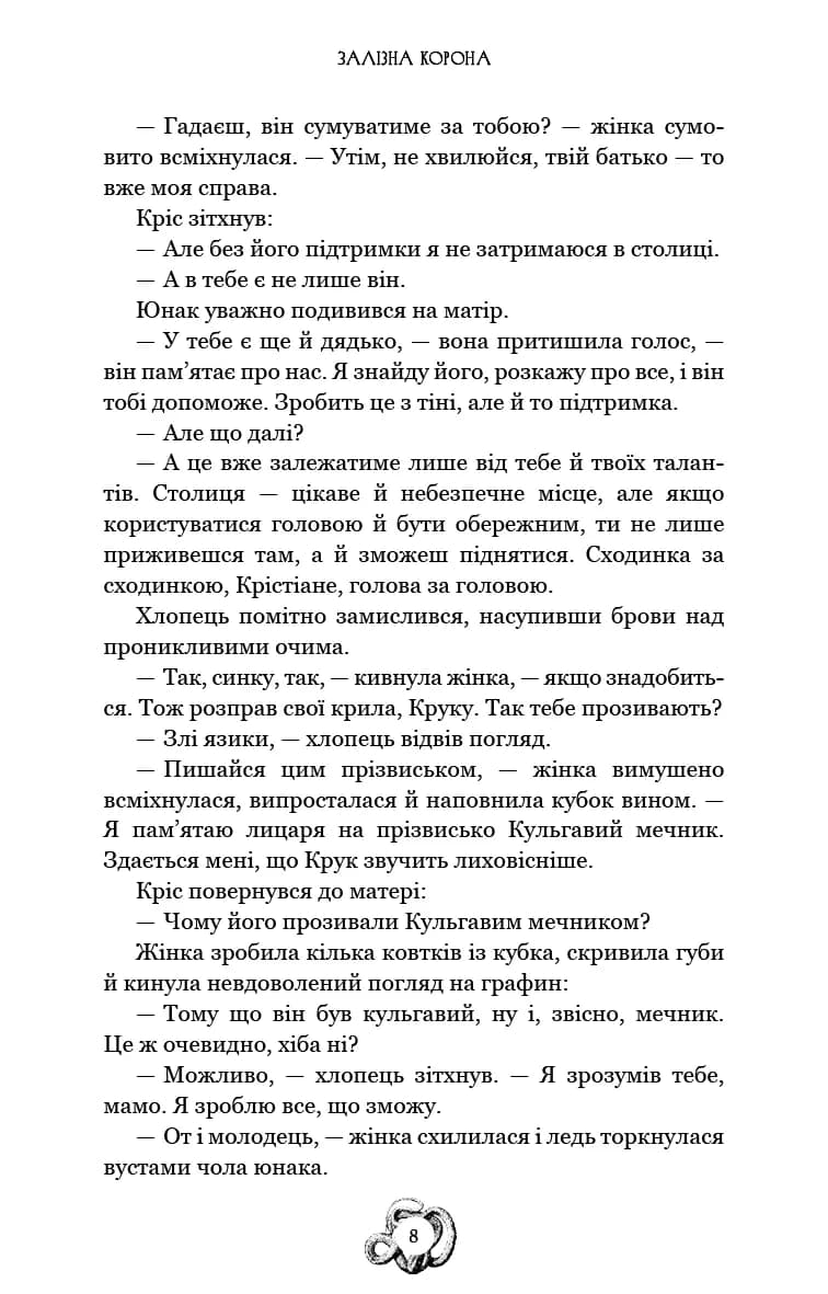Залізна корона. Книга 1. Спадок поколінь — мініатюра 5