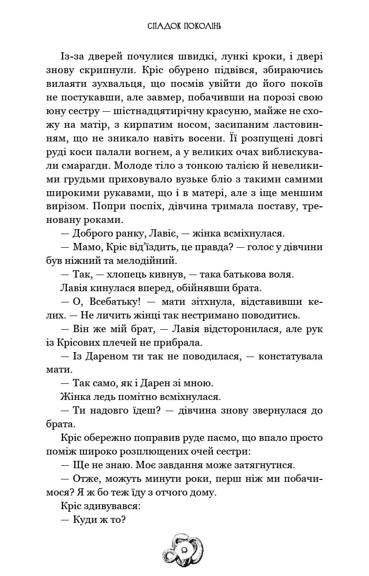 Залізна корона. Книга 1. Спадок поколінь — мініатюра 6