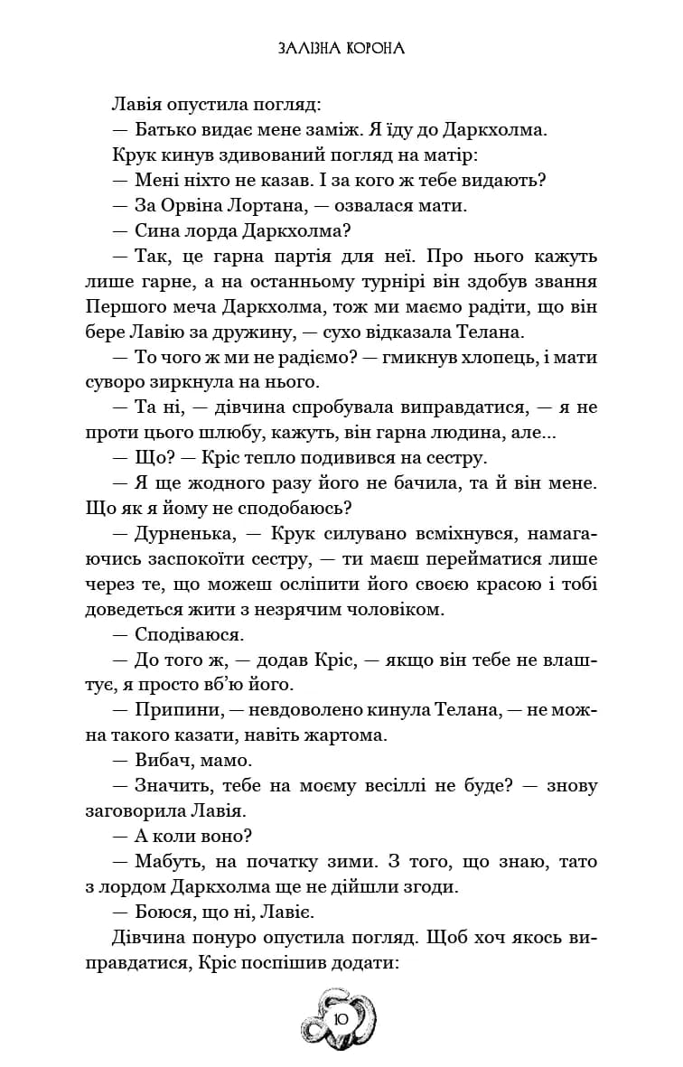 Залізна корона. Книга 1. Спадок поколінь — мініатюра 7