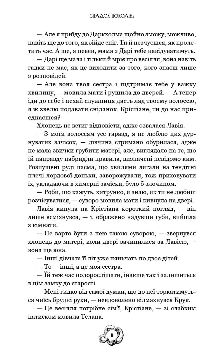 Залізна корона. Книга 1. Спадок поколінь — мініатюра 8