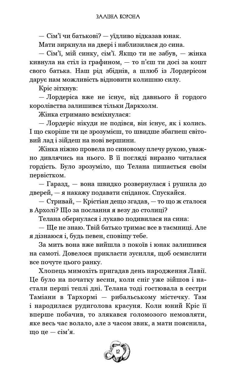 Залізна корона. Книга 1. Спадок поколінь — мініатюра 9