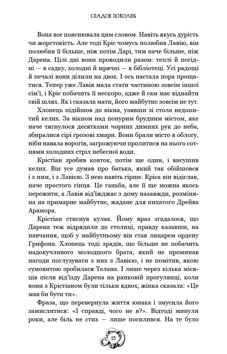 Залізна корона. Книга 1. Спадок поколінь — мініатюра 10