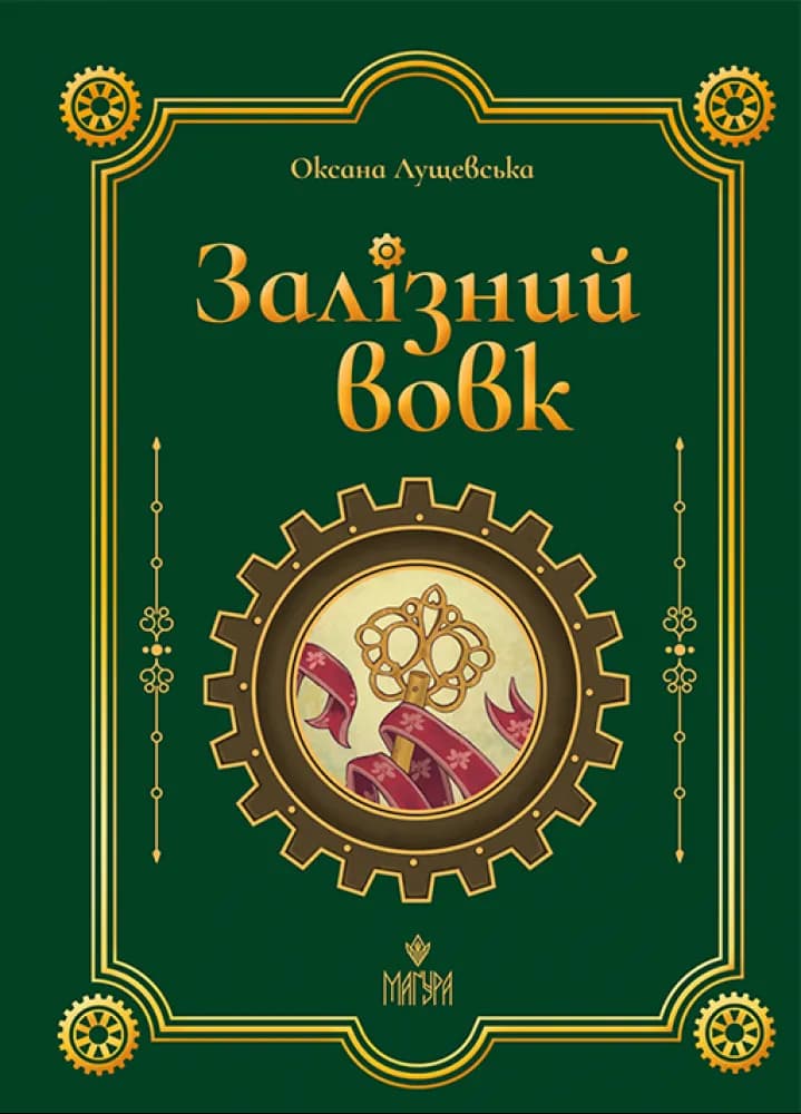 Залізний вовк — мініатюра 2