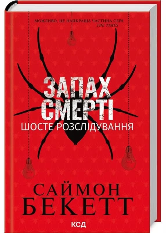 Запах смерті. Шосте розслідування