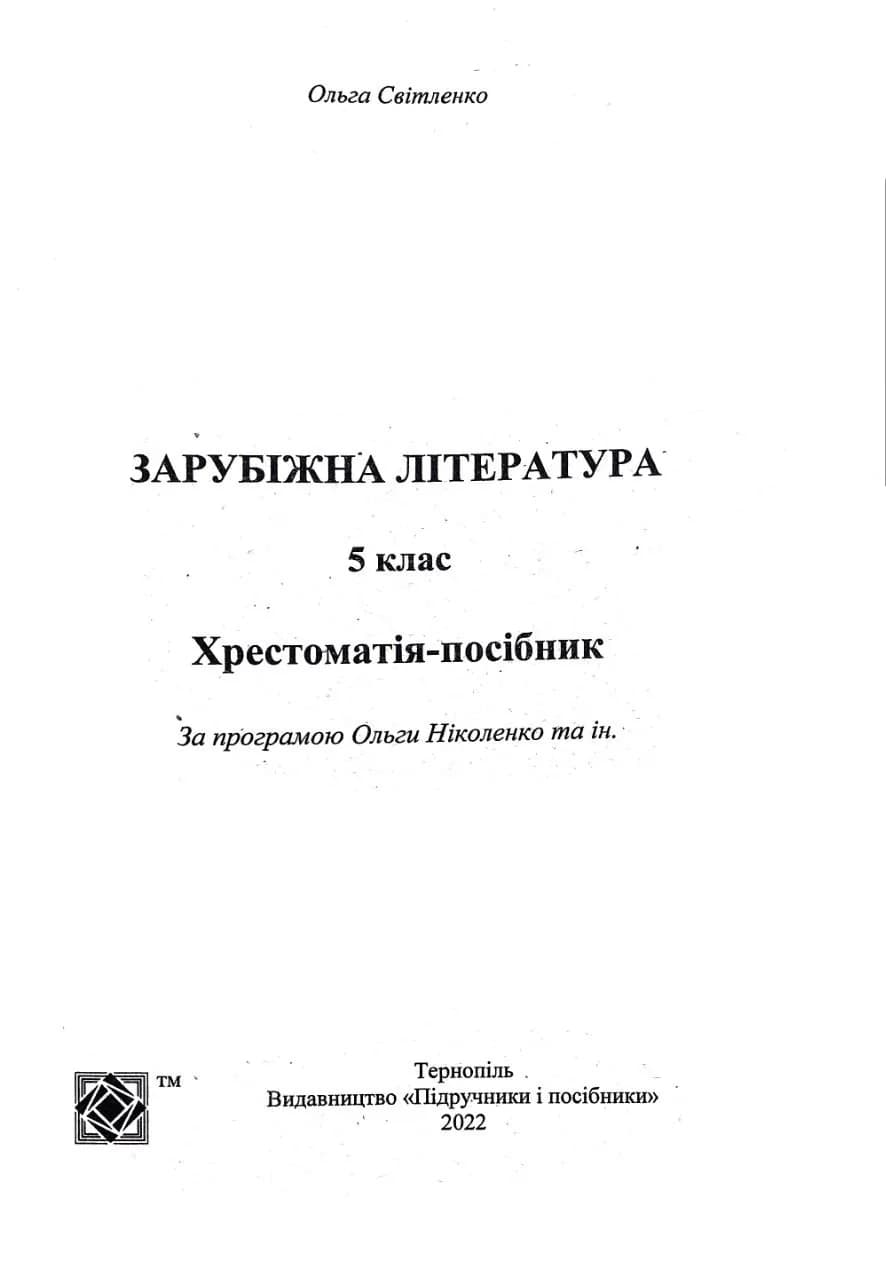 Зарубіжна література. 5 клас. Хрестоматія — мініатюра 2