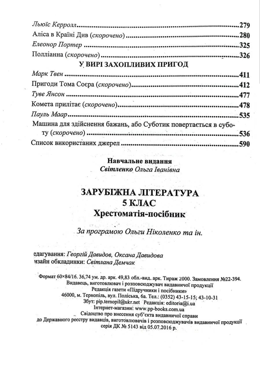 Зарубіжна література. 5 клас. Хрестоматія — мініатюра 5