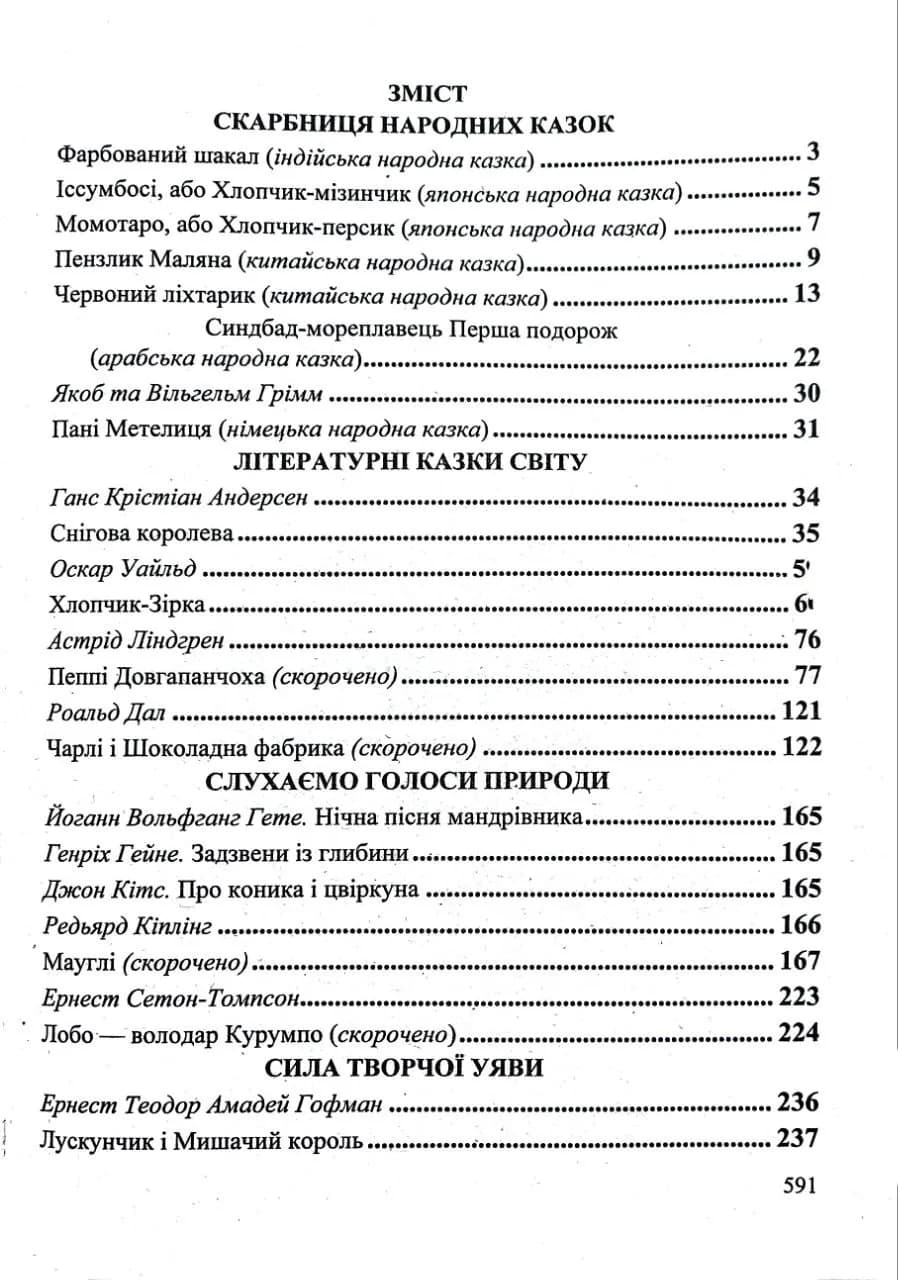 Зарубіжна література. 5 клас. Хрестоматія — мініатюра 4