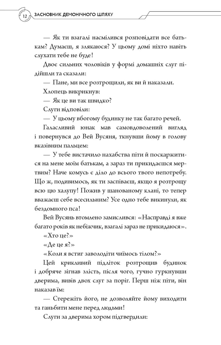Засновник демонічного шляху. Том 1 — мініатюра 8
