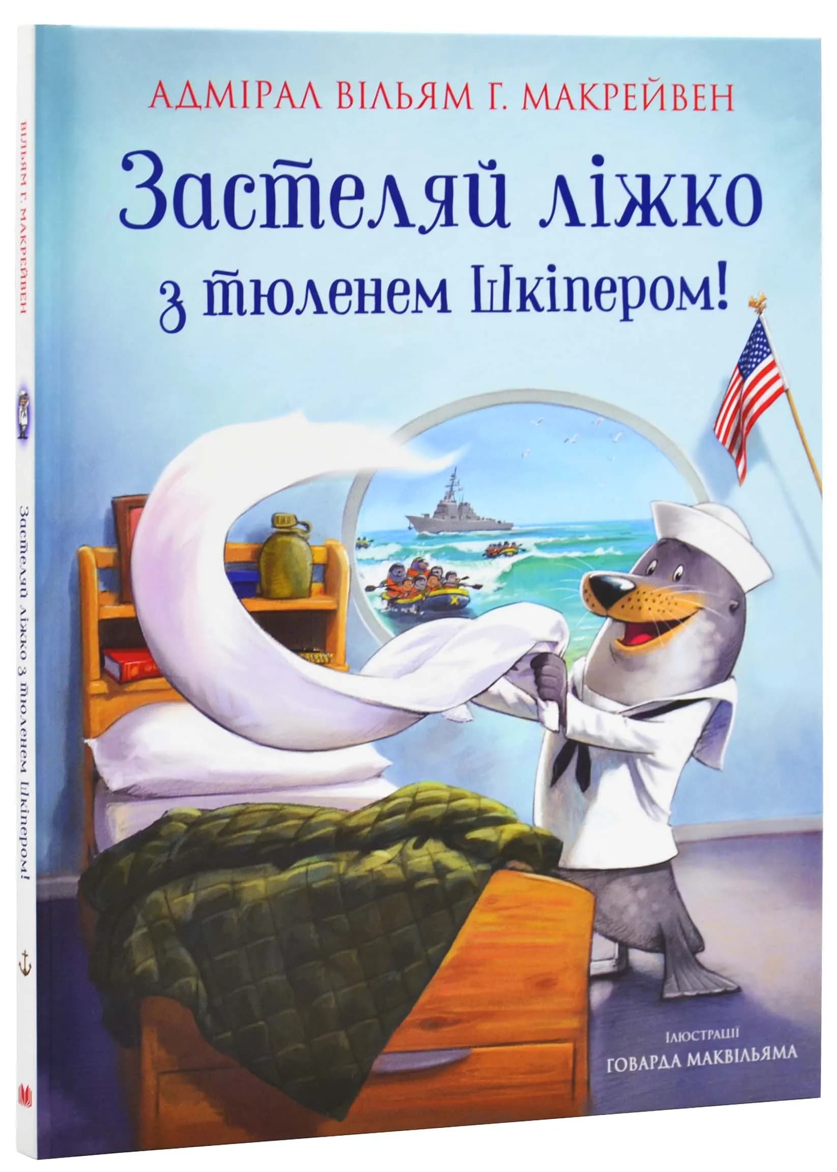 Застеляй ліжко з тюленем Шкіпером!