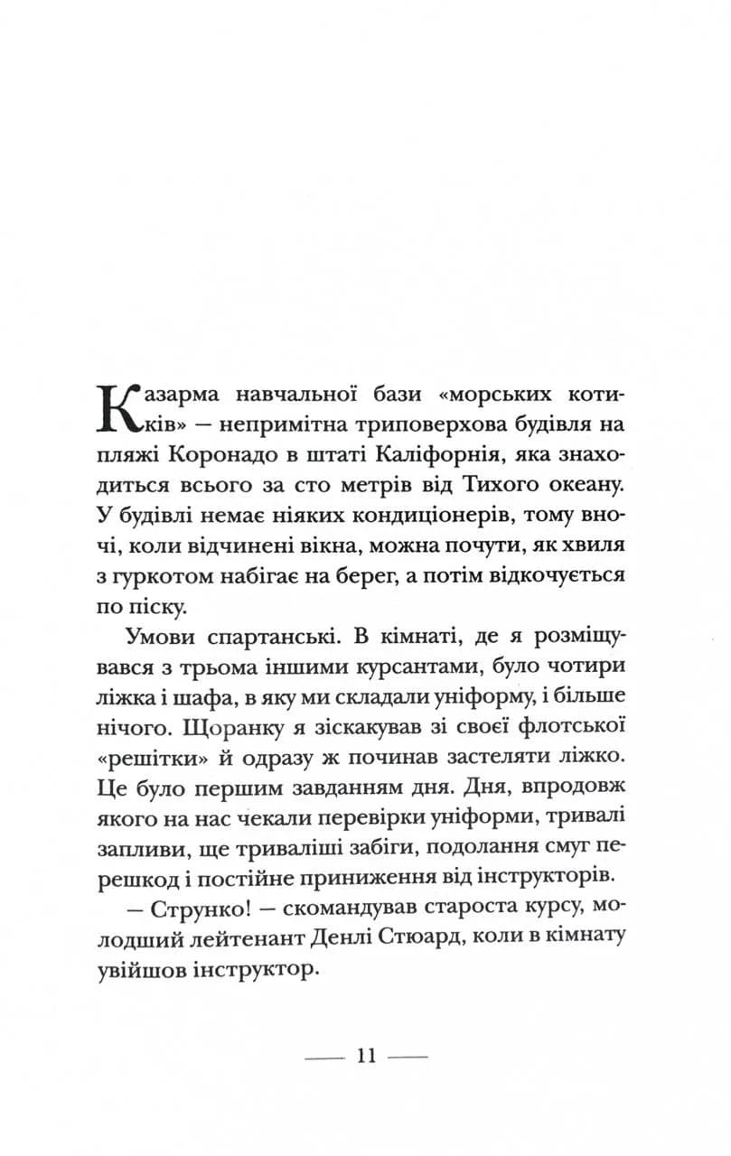 Застеляйте ліжко. Дрібниці, які можуть змінити ваше життя… і, можливо, світ — мініатюра 5