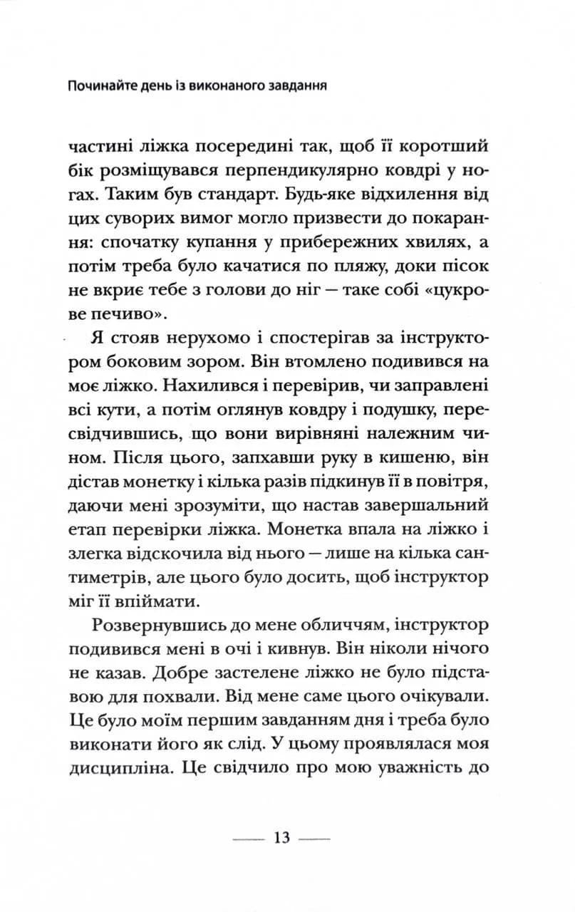 Застеляйте ліжко. Дрібниці, які можуть змінити ваше життя… і, можливо, світ — мініатюра 7