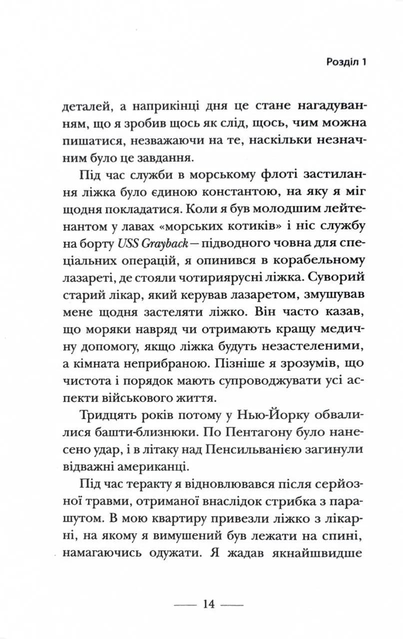 Застеляйте ліжко. Дрібниці, які можуть змінити ваше життя… і, можливо, світ — мініатюра 8