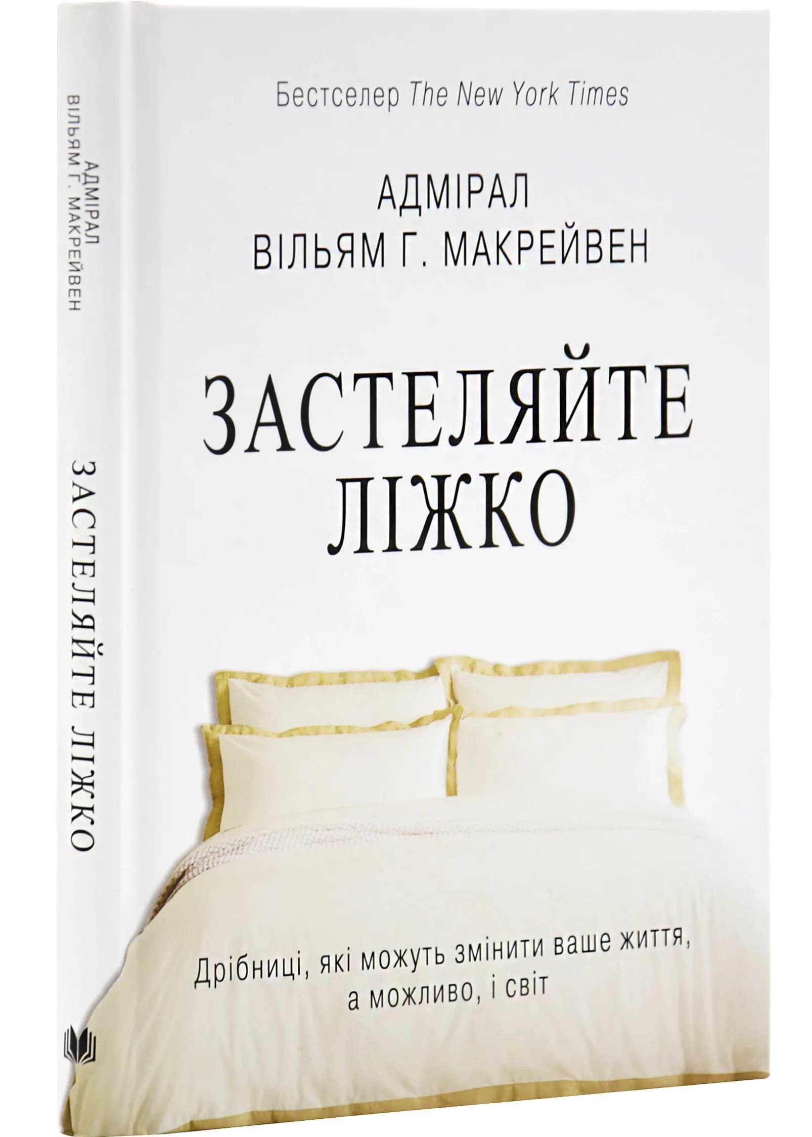 Застеляйте ліжко. Дрібниці, які можуть змінити ваше життя… і, можливо, світ