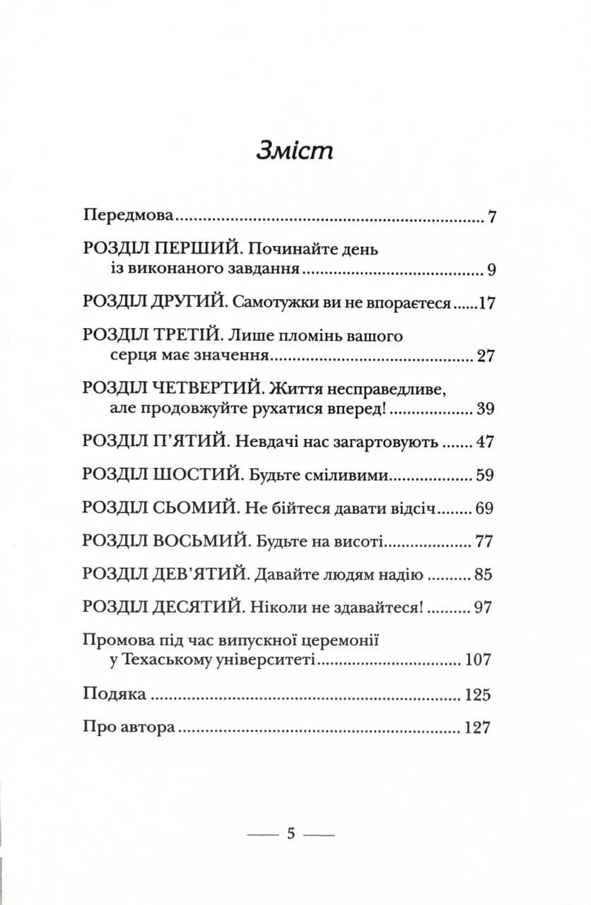 Застеляйте ліжко. Дрібниці, які можуть змінити ваше життя… і, можливо, світ — мініатюра 2