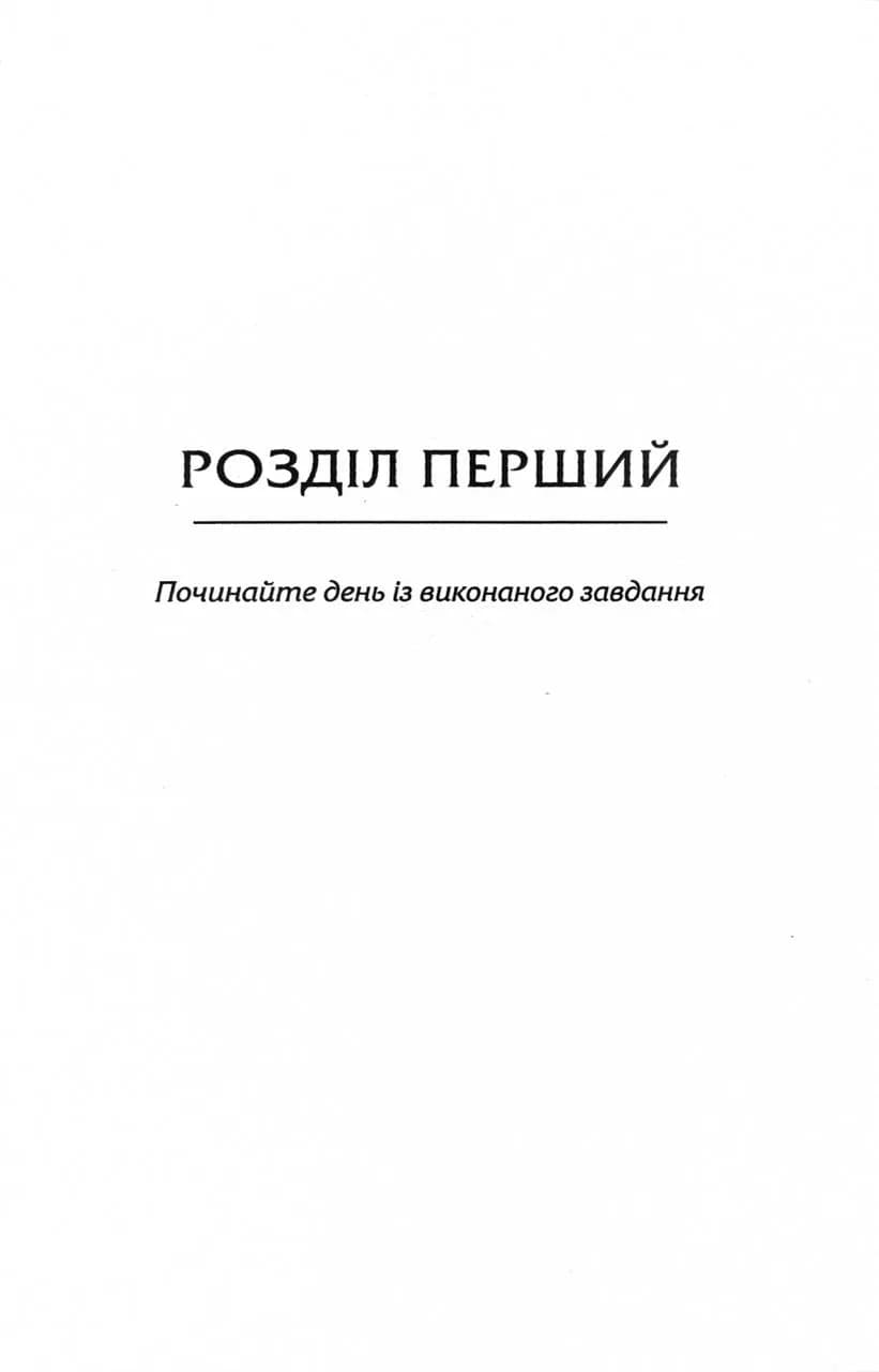 Застеляйте ліжко. Дрібниці, які можуть змінити ваше життя… і, можливо, світ — мініатюра 3