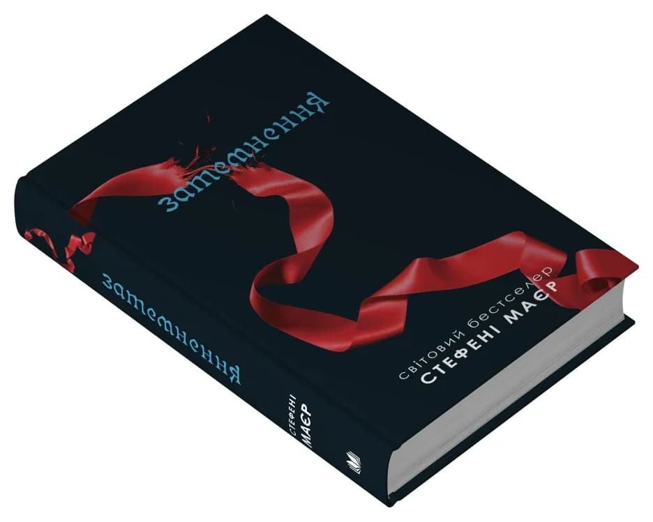 Затемнення. Сутінкова сага. Книга 3 — мініатюра 2