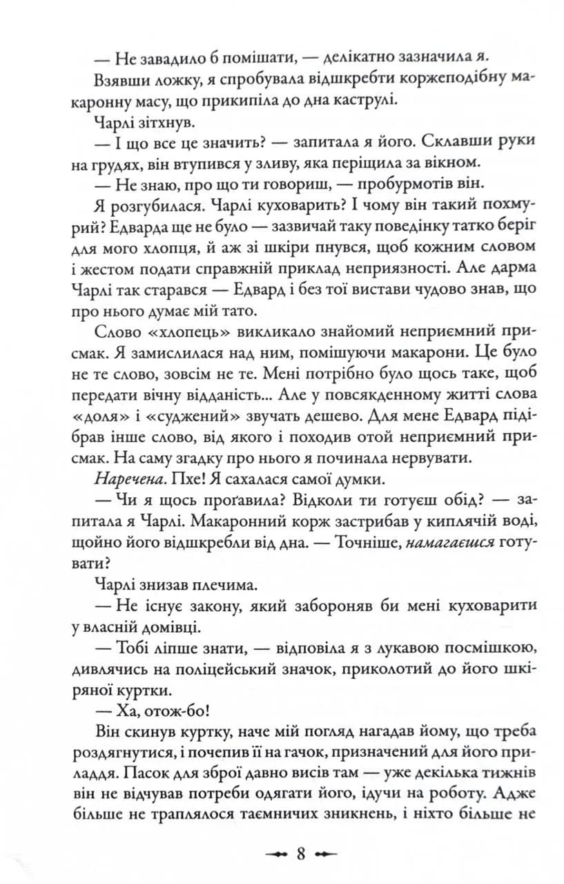Затемнення. Сутінкова сага. Книга 3 — мініатюра 8