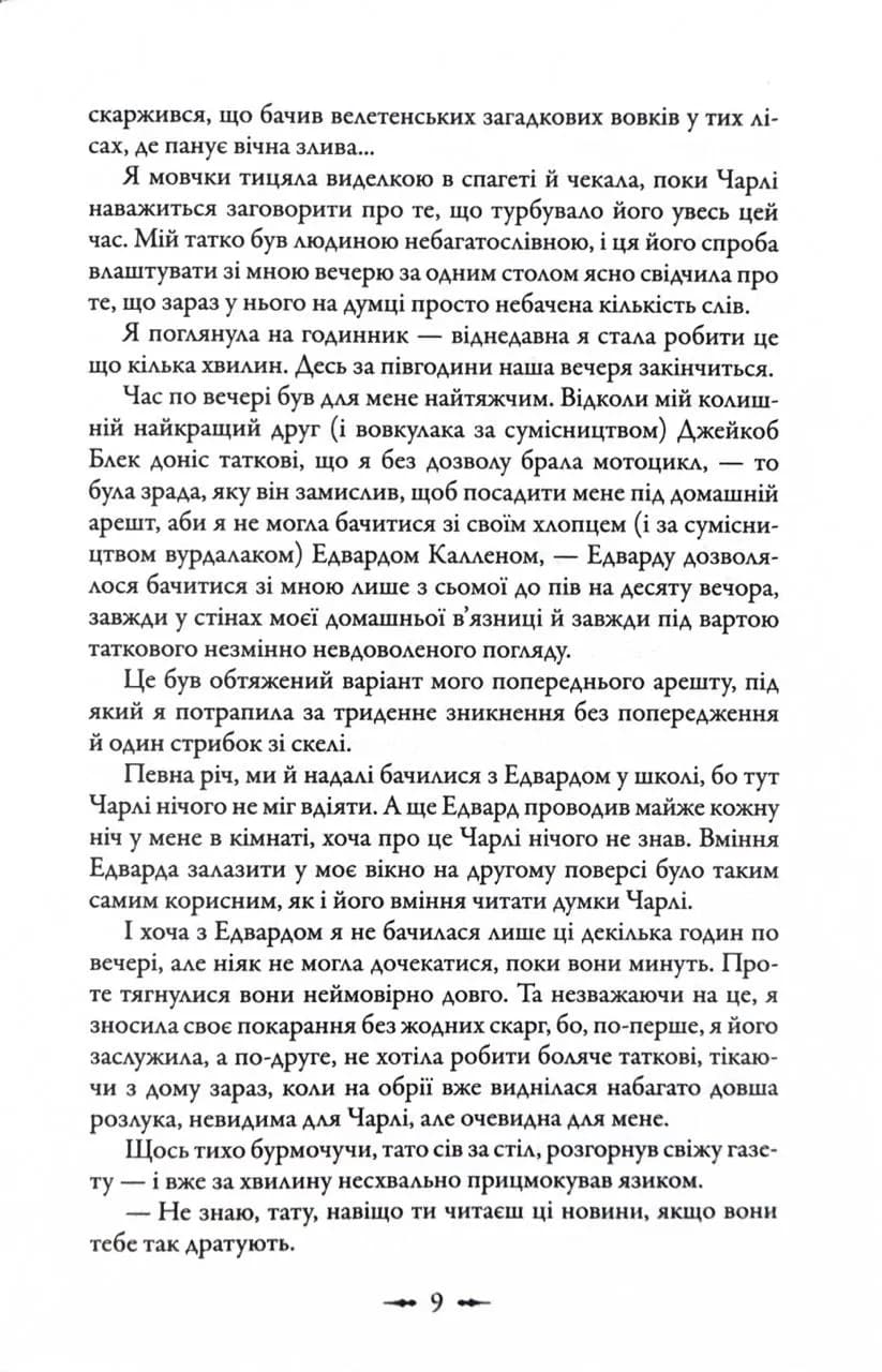 Затемнення. Сутінкова сага. Книга 3 — мініатюра 9