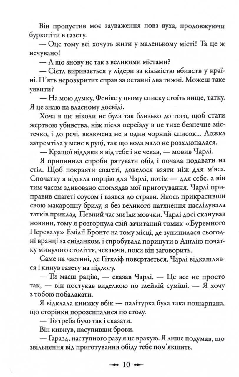 Затемнення. Сутінкова сага. Книга 3 — мініатюра 10