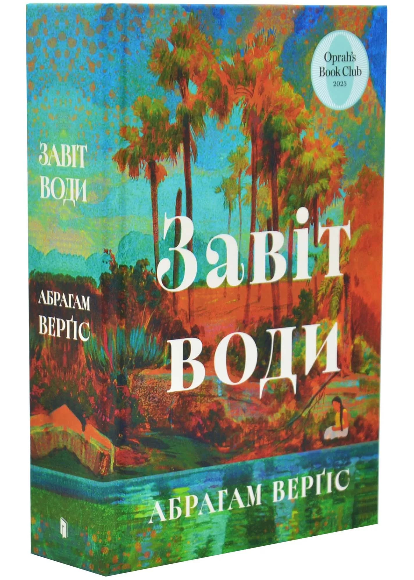 Завіт води — мініатюра 2