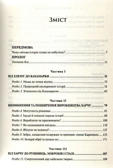 Зброя, мікроби і сталь. Витоки нерівностей між народами — мініатюра 2