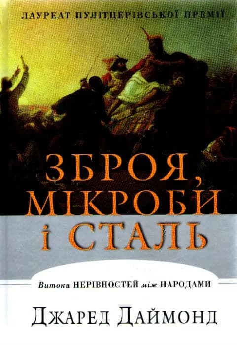 Зброя, мікроби і сталь. Витоки нерівностей між народами