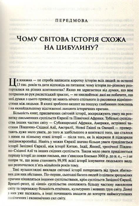 Зброя, мікроби і сталь. Витоки нерівностей між народами — мініатюра 4