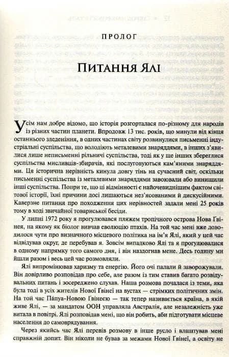 Зброя, мікроби і сталь. Витоки нерівностей між народами — мініатюра 5