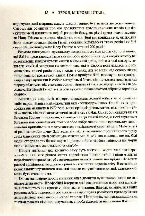 Зброя, мікроби і сталь. Витоки нерівностей між народами — мініатюра 6