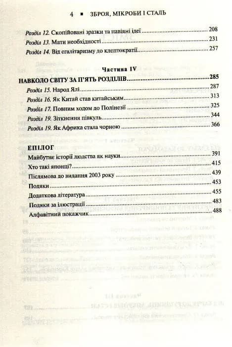 Зброя, мікроби і сталь. Витоки нерівностей між народами — мініатюра 3