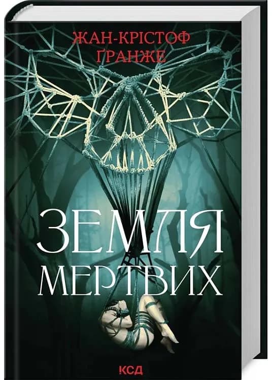 Земля мертвих. Оновлене видання