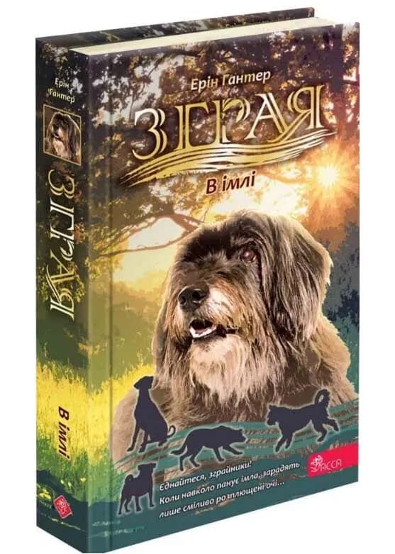 Зграя. В імлі. Книга 9 