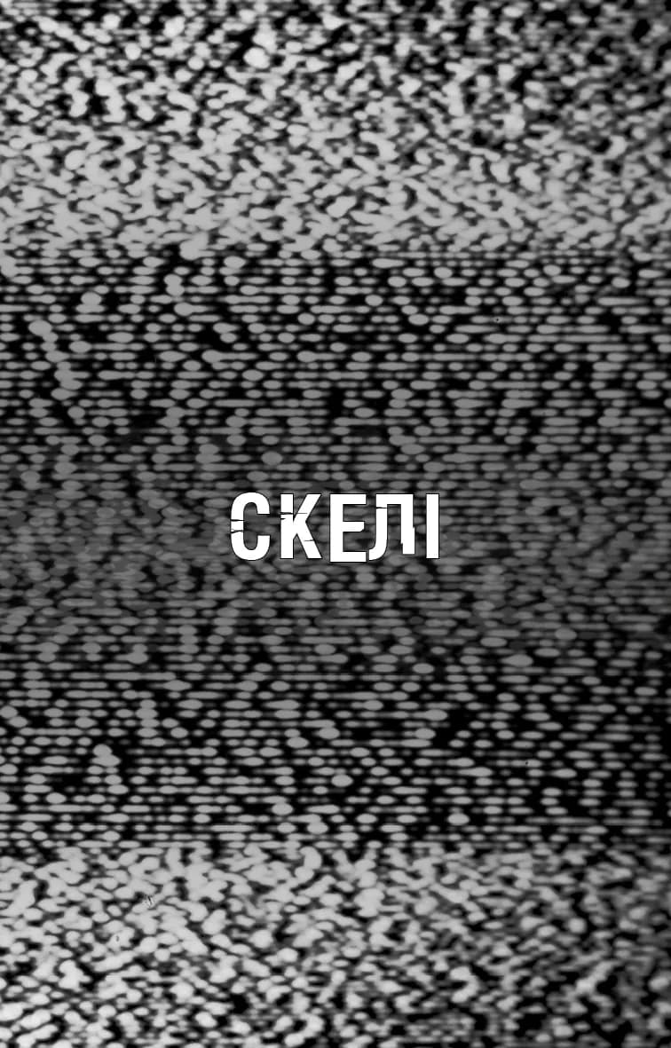 Жахастики Фазбера. Книга 7. Скелі — мініатюра 9