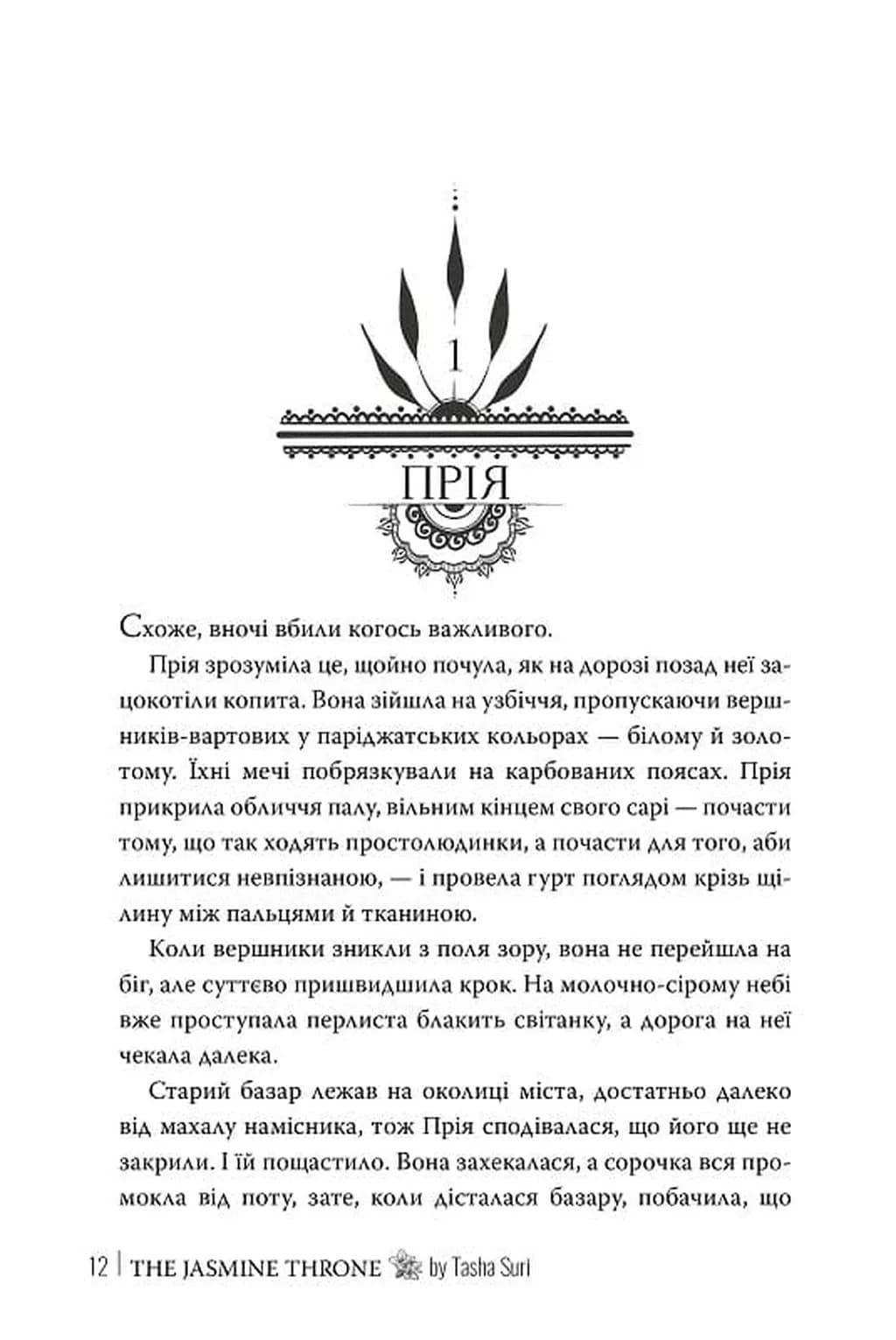 Жасминовий трон — мініатюра 5