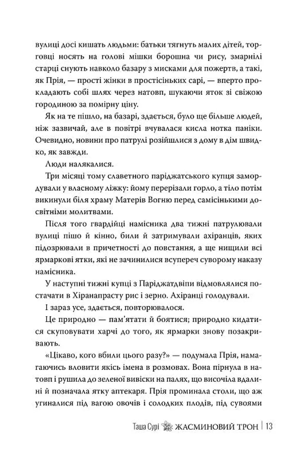 Жасминовий трон — мініатюра 6