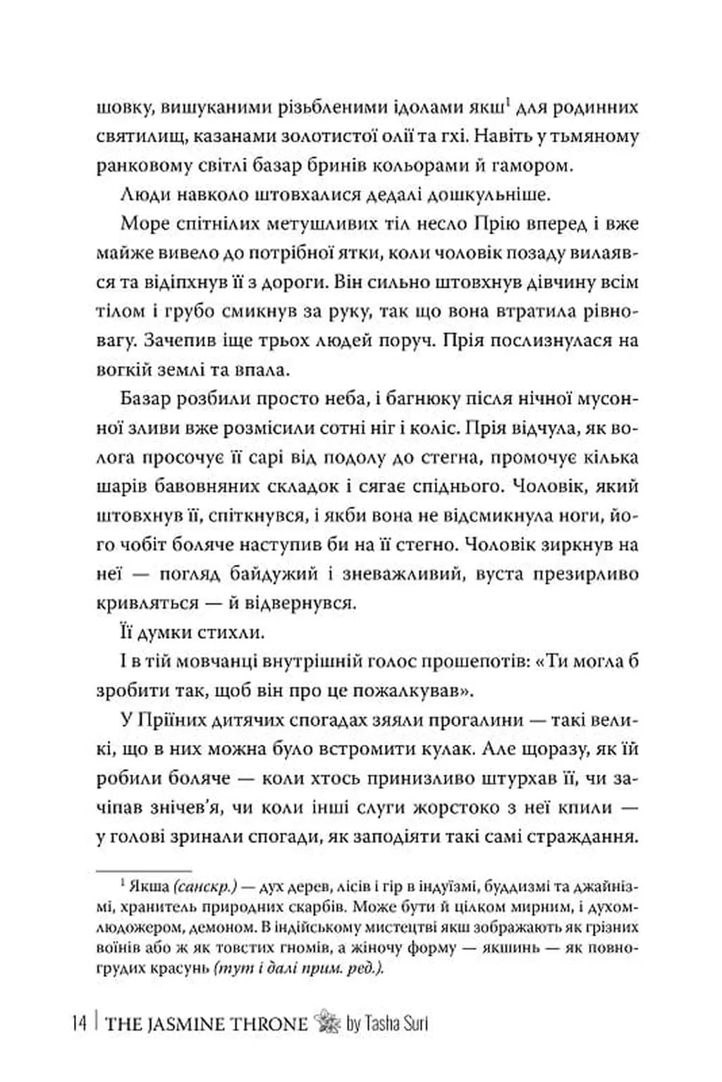 Жасминовий трон — мініатюра 7