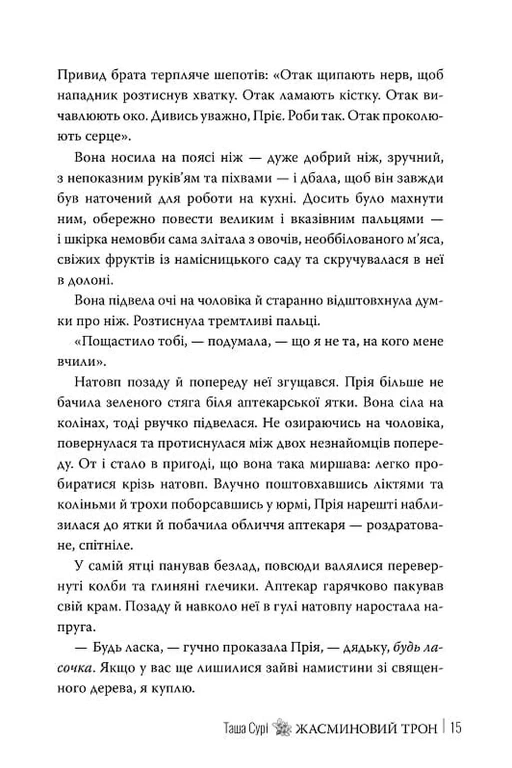 Жасминовий трон — мініатюра 8