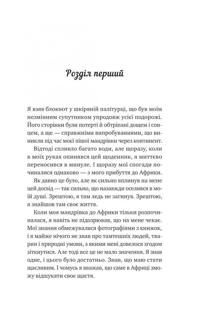 Життєве сафарі — мініатюра 2