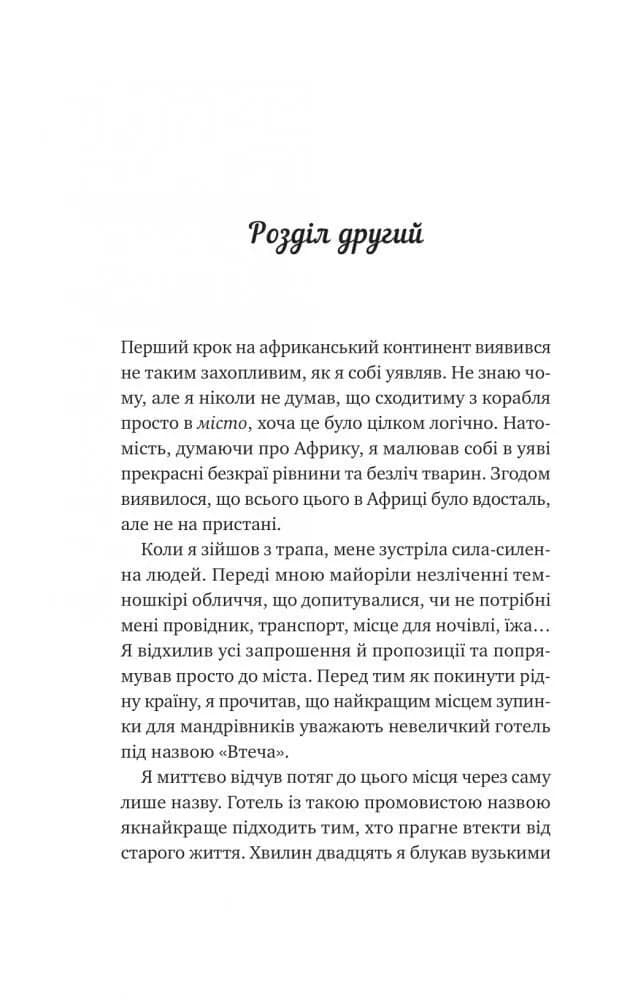 Життєве сафарі — мініатюра 5