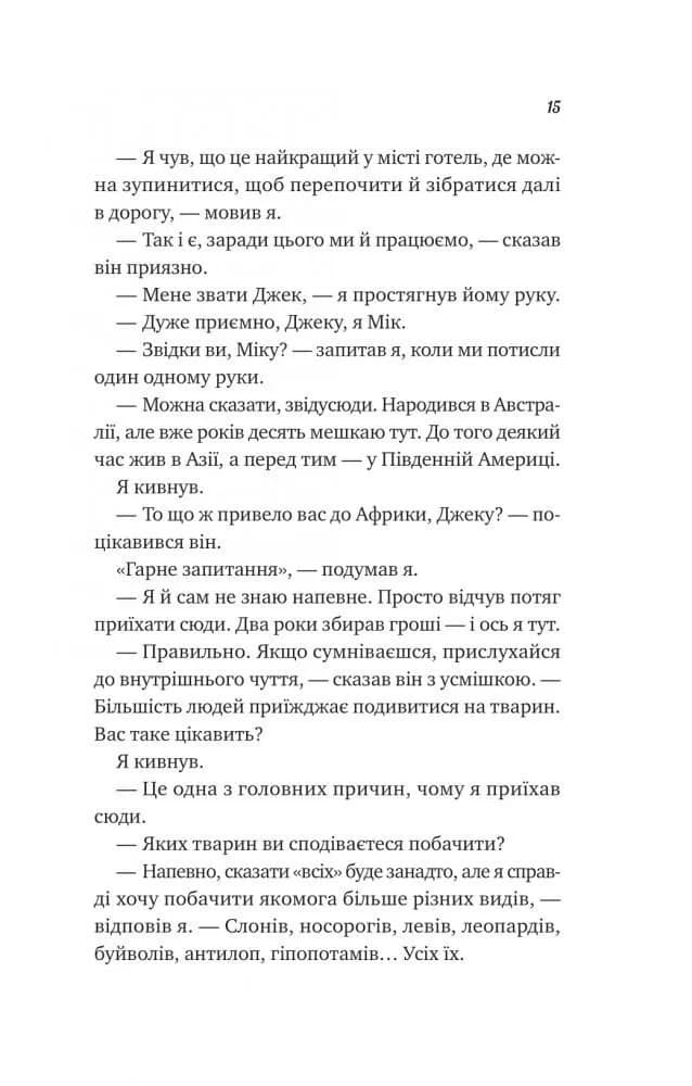 Життєве сафарі — мініатюра 8