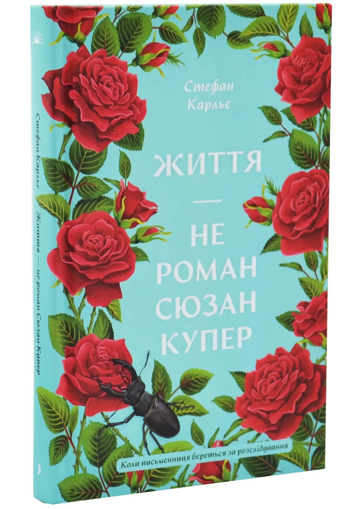 Життя — не роман Сюзан Купер
