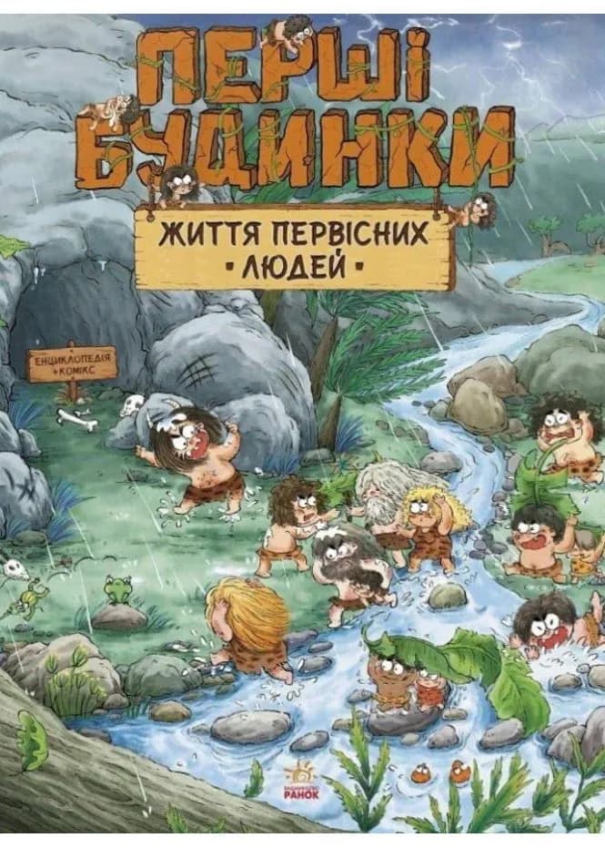 Життя первісних людей. Перші будинки