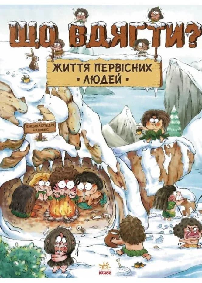 Життя первісних людей. Що вдягти?