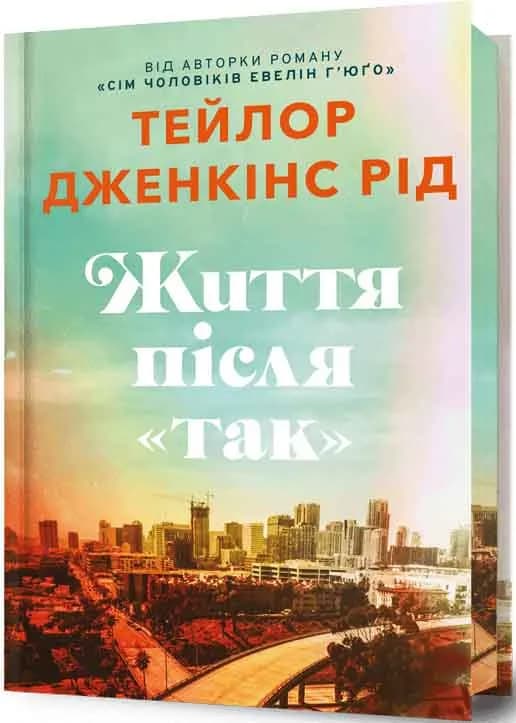 Життя після «Так». Limited edition