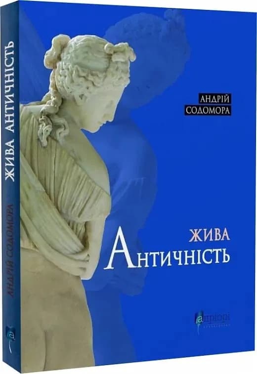 Жива античність