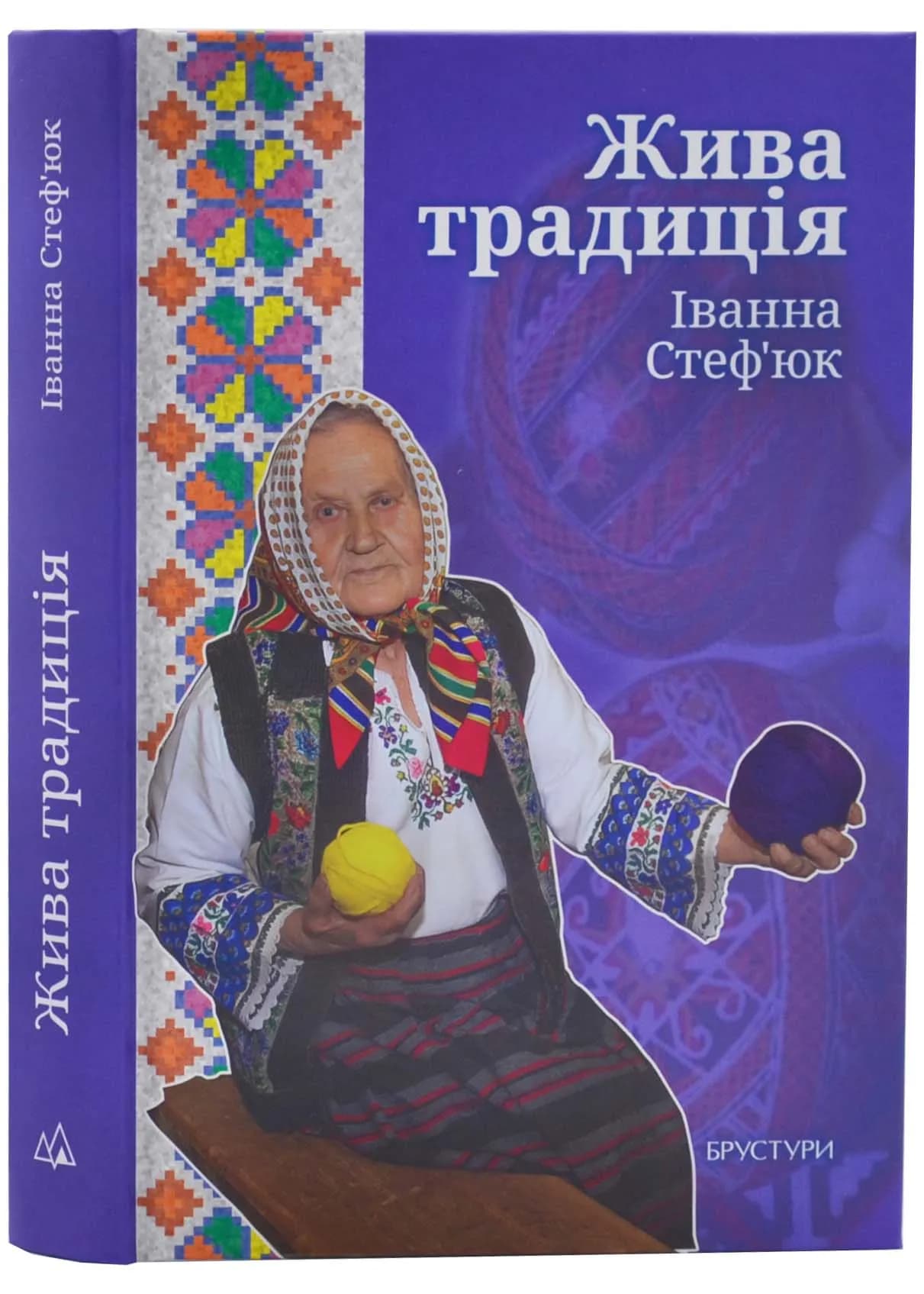 Жива традиція