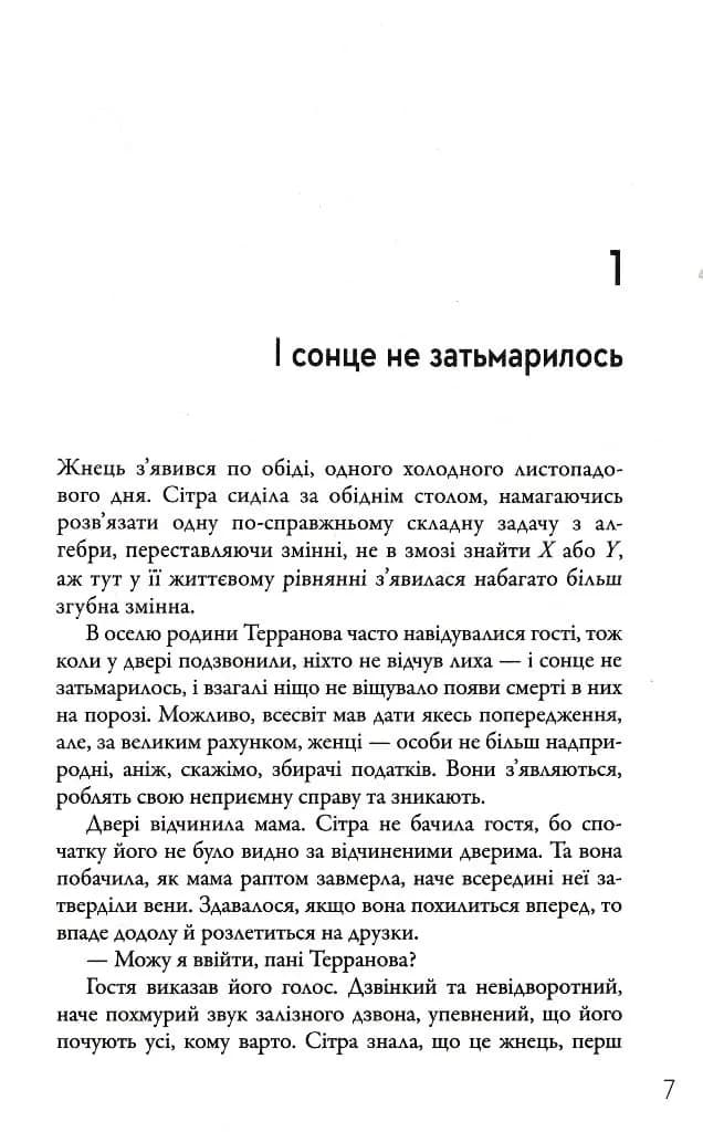 Жнець. Вигин коси. Книга 1 — мініатюра 3